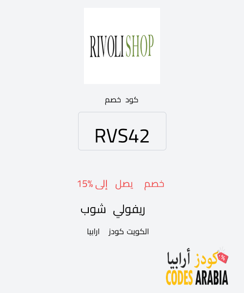 ريفولي شوب خصم يصل إلى 15%